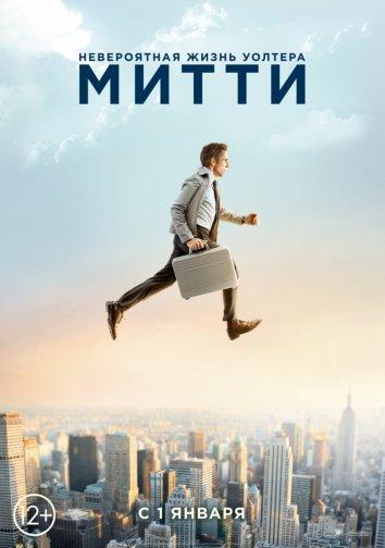 Фильм Невероятная жизнь Уолтера Митти (2013) смотреть онлайн бесплатно